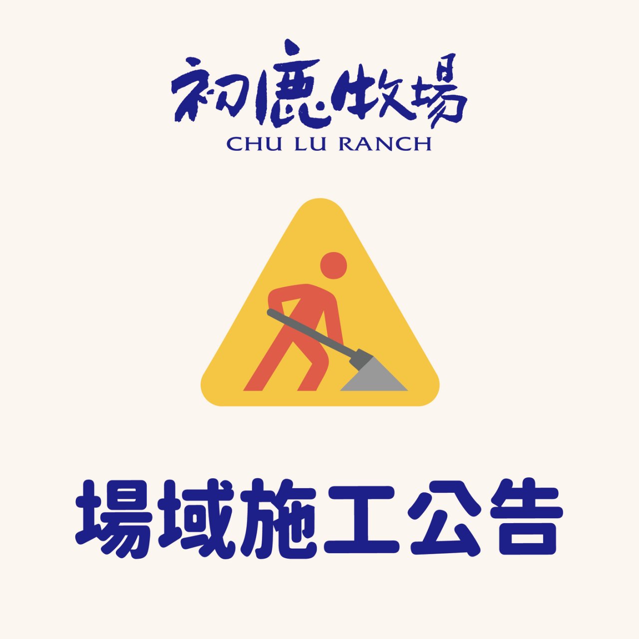 場域升級與環境優化工程進行中