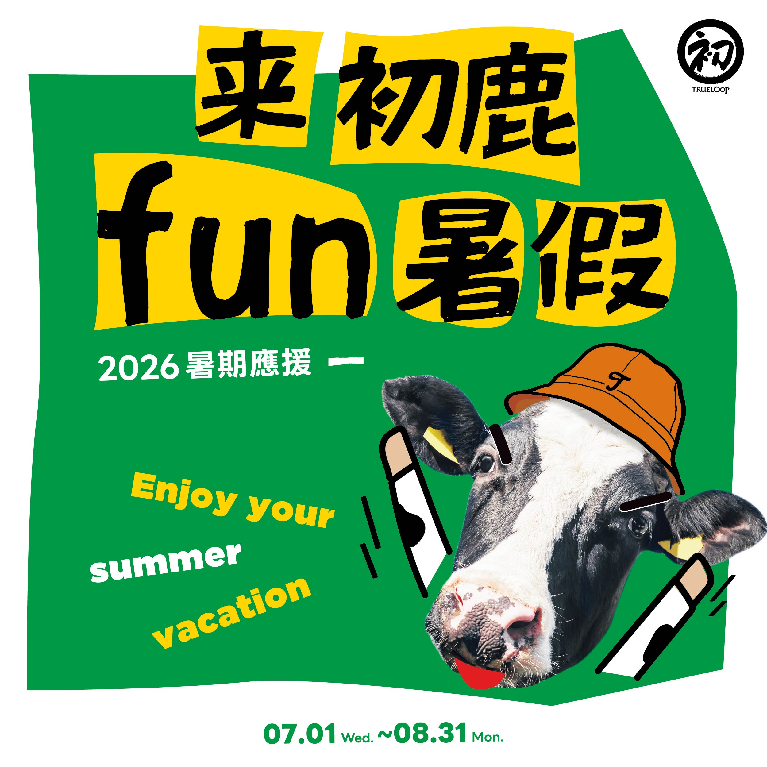 【2026初鹿牧場暑期應援】